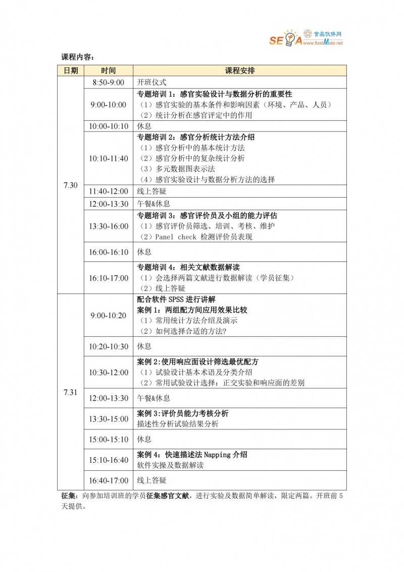 【专题培训】SEPA线上培训-感官实验设计与数据分析培训班_01